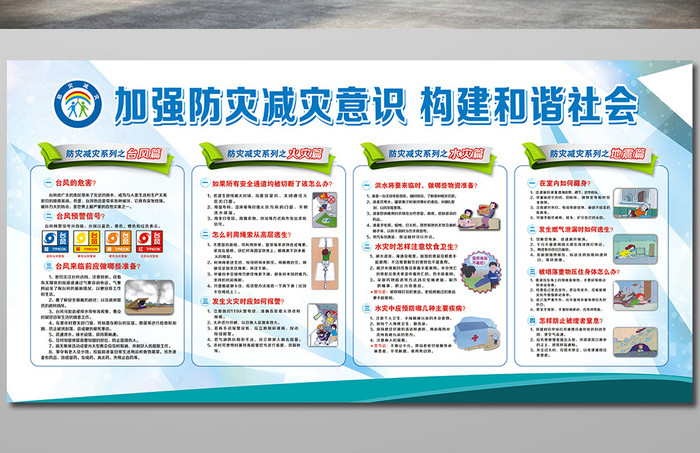 加強防災(zāi)減災(zāi)宣傳欄防火防洪展板模板模板免費下載 _廣告設(shè)計圖片設(shè)計素材_
